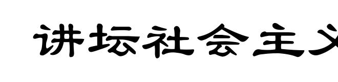 讲坛社会主义