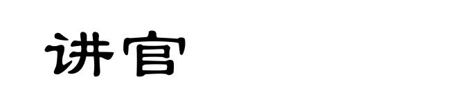 讲官