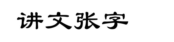 讲文张字