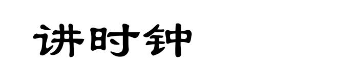 讲时钟