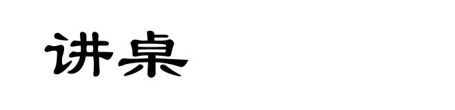讲桌