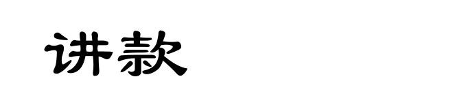 讲款