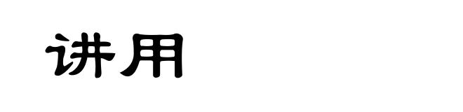 讲用