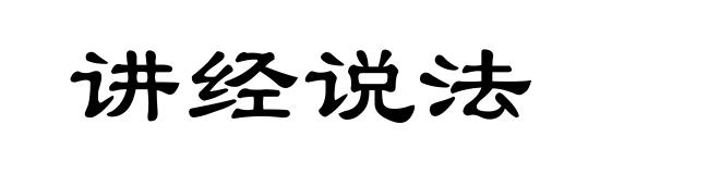 讲经说法