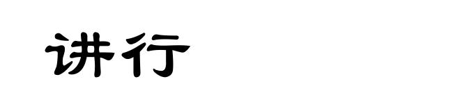 讲行
