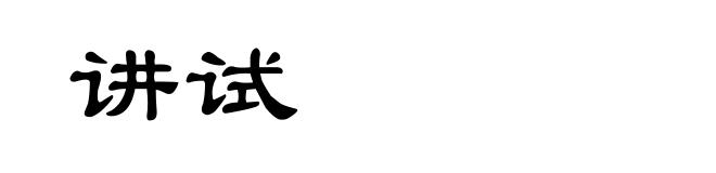 讲试