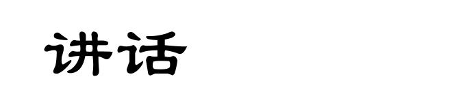 讲话