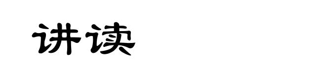 讲读