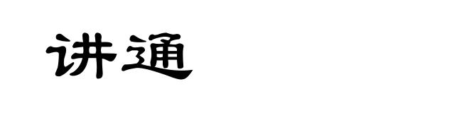 讲通
