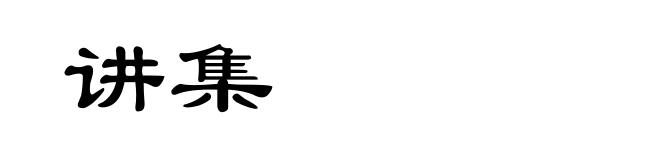 讲集