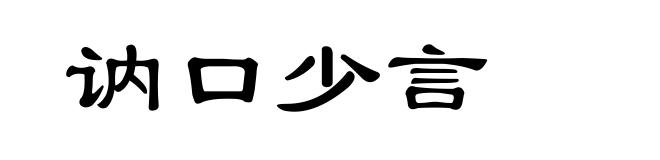 讷口少言