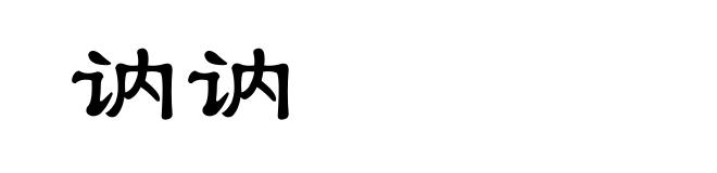 讷讷