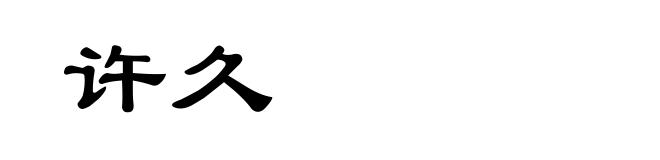 许久