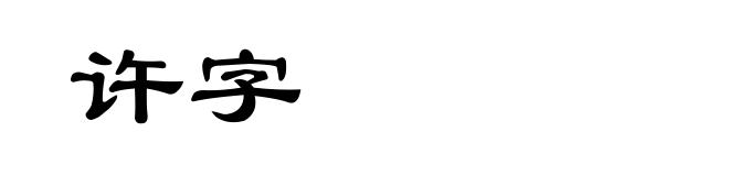 许字
