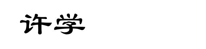 许学