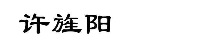 许旌阳