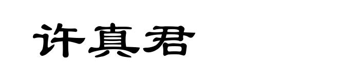 许真君