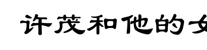 许茂和他的女儿们