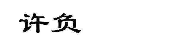 许负