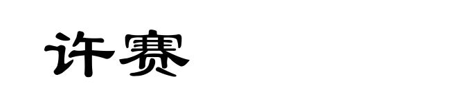 许赛