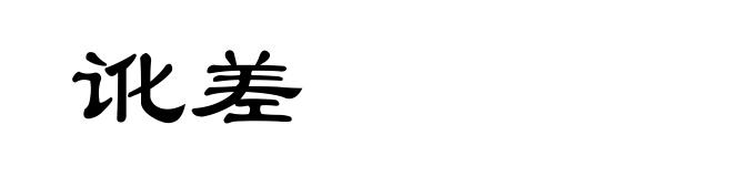 讹差