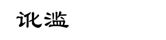 讹滥