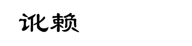 讹赖