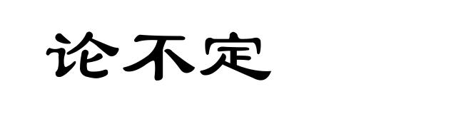 论不定