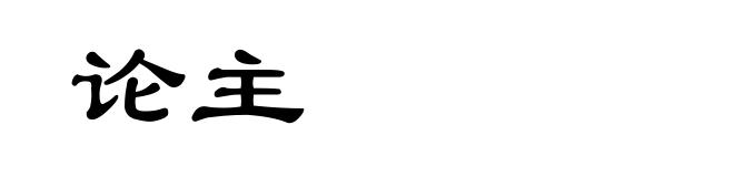 论主