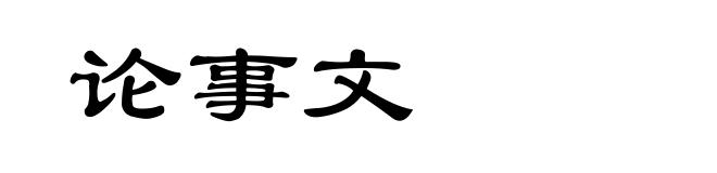 论事文