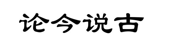 论今说古