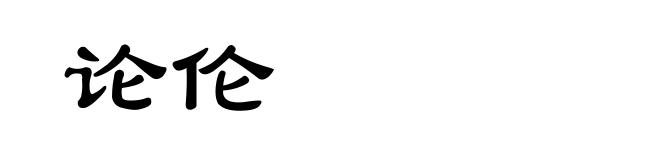 论伦