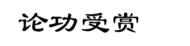 论功受赏