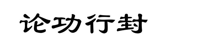 论功行封