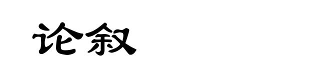 论叙