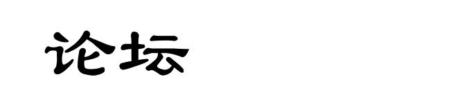 论坛