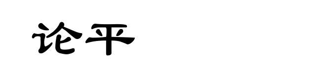 论平