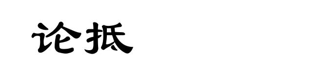 论抵