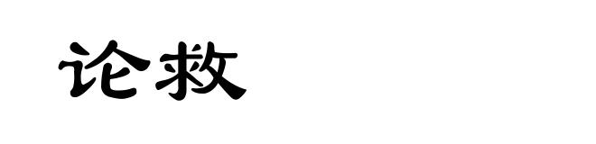 论救