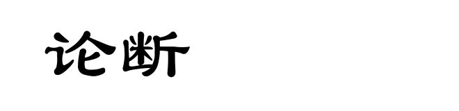 论断