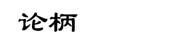 论柄