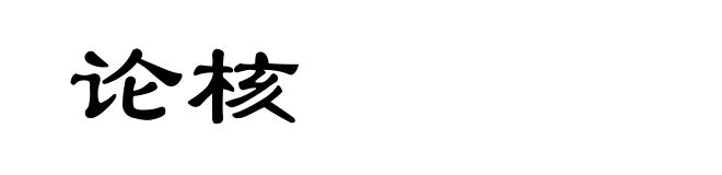 论核