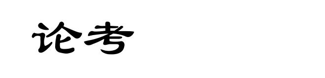 论考