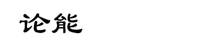 论能