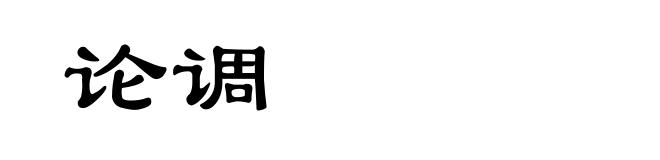 论调