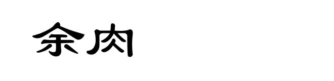 余肉