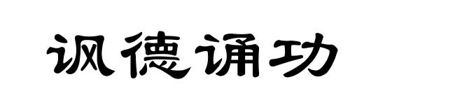 讽德诵功