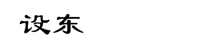 设东