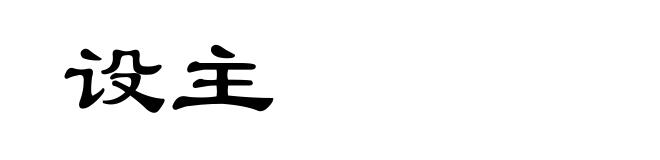 设主