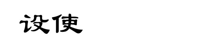 设使